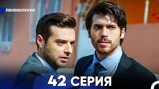 Полнолуние 42 Серия (русский дубляж) - FULL HD