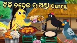 Tiki Chadhei Egg Curry Recipe || Popular Odia Stories || Odia Stories || Odia Gapa || Chadhei Gapa