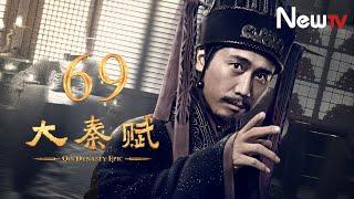 【ENG SUB】大秦賦 69丨Qin Dynasty Epic 69（張魯一、段奕宏、李乃文、朱珠、辛柏青、鄔君梅）