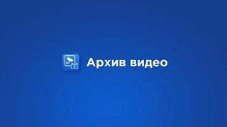 1. «Умный домофон» Интерсвязь. «Архив видео».