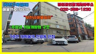 [부천구옥빌라]1억 중반 신월동 인근 완벽한 올수리 쓰리룸 빌라 2~3인가족 추천드려요!!!매물번호 : 5034