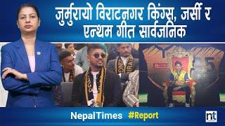 एनपिएलमा आयो पूर्वेली सिकारी, सन्दीप कप्तान, रचना फेस || Nepal Times