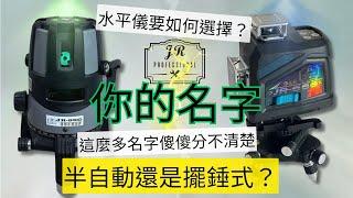 你知道你買的是什麼雷射嗎？｜雷射水平儀分辨｜半自動、擺錘式？｜別被糊弄當冤大頭...