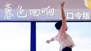 Yoga Training with Han | 初学友好，简单好听《暮色回响》完整口令版 #瑜伽 #音乐流 #内观流 #瑜伽跟练