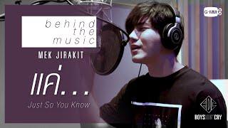 [Eng Sub] Behind the music "แค่..." (Just So You Know) - MEK JIRAKIT | BOYS DON'T CRY"