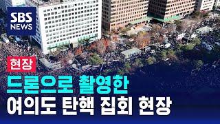 [이 시각 여의도] 드론으로 촬영한 여의도 탄핵 집회 현장 / SBS