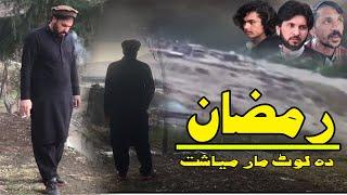 Ramazan  | Islahi  Funny Video By Upper Swat Vines 2023