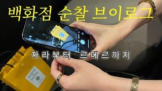 신세계강남 현대본점 갤러리아백화점 쇼핑브이로그/자라부터 르메르까지 ️