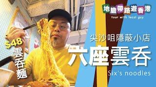 【地膽帶路遊香港】六座雲吞麵 $48 雲吞麵 點解可以拿到4.2分咁高？