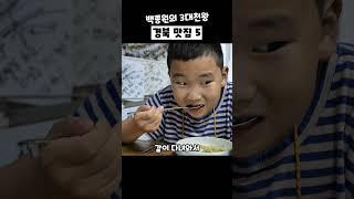 백종원의 3대 천왕에서 백종원님이 극찬했던 경북 맛집 5곳만 꼽아서 소개해드릴게요. 저장하고 다녀오세요.#맛집추천 #경북맛집 #맛집 #백종원의3대천왕 #백종원 #경북맛집 #경주맛집