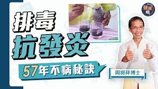 體內毒素過多生腫瘤？｜易累便秘口臭提醒你要排毒！自測14積毒症狀｜拍打3部位趕體內廢物 1分鐘即成排毒湯｜健康嗎@HealthCode【Chat醫D】