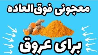 معجونی فوق العاده برای عروق مغز، قلب و کلیه / دکتر نکته #دکتر_نکته #دکترنکته