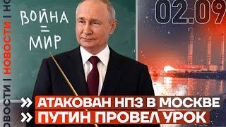 ️ НОВОСТИ | БОИ ЗА СЕЛИДОВО | АТАКОВАН НПЗ В МОСКВЕ | ПУТИН ПРОВЕЛ УРОК