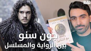 جون سنو: بين المسلسل والرواية || Game of Thrones