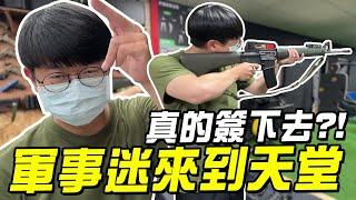 【LiFe】軍事迷小餅來到天堂！真的簽下去？