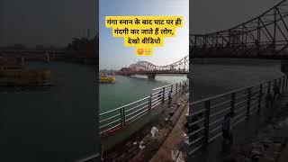 #गंगा_स्नान के बाद #घाट पर गंदगी कर जाते हैं लोग | #Haridwar #धर्म_यात्रा_Vlogs