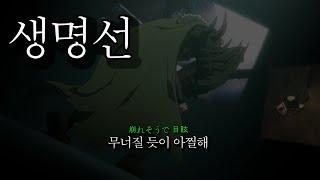 [AMV]방패 용사 성공담 (레오나ReoNa )-  생명선生命線 /가사 해석