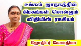 உங்கள் ஜாதகத்தில் கிரகங்கள் சொல்லும் விதியின் ரகசியம் | jathagam palan | Jothida Ragasiyangal