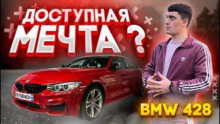 BMW 428 ДОСТУПНАЯ МЕЧТА ???