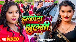 #Video - झकोरा मारे झुलनी - #Karishma Kakkar - Jhakora Mare Jhulani - #Toshi - Bhojpuri Song