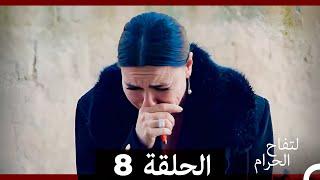 التفاح الحرام الحلقة ال 8 (Arabic Dubbed)