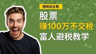 股票赚100万不交税？富人避税神器CRAT详解 | 股票增值不交税 | 慈善信托