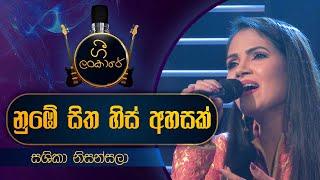 Numbe Sitha His Ahasak | නුඹේ සිත හිස් අහසක් | Sashika Nisansala | Live Cover | Gee Lankare