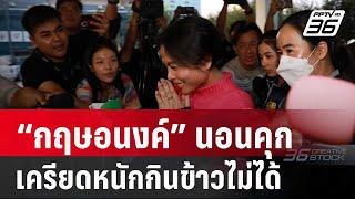 “กฤษอนงค์” นอนคุกเครียดหนักกินข้าวไม่ได้  | เข้มข่าวค่ำ  | 17 พ.ย. 67