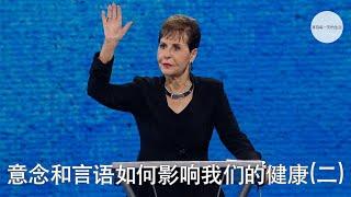 意念和言语如何影响我们的健康(二) | Joyce Meyer