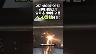 레이저용접기 글씨까지 쓸 수 있을 정도로 간편하고 안전합니다 #tools #laserweldingmachine #laser #레이져 #machine
