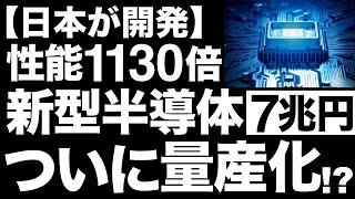 【衝撃】大型化に成功！信越化学が開発した「半導体技術」がとんでもないことに！【日本の逆襲】