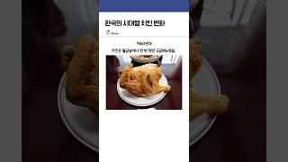 한국의 시대별 치킨 변화