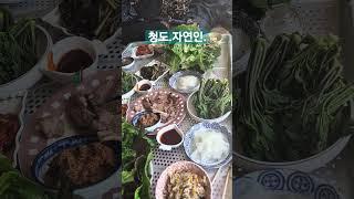 등대와설중사#청도  자연인과 자연밥상#숯불에  삼겹구워  먹는맛은