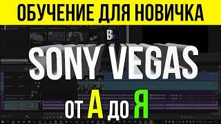 ОБУЧЕНИЕ В SONY VEGAS PRO 16 - 21 ДЛЯ НОВИЧКА - ВСЁ САМОЕ НУЖНОЕ