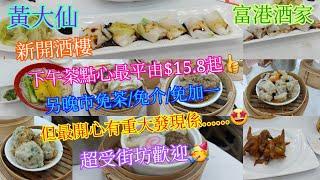 【平帆食堂】黃大仙 | 富港酒家 | 9月28新開張 | 陳皮鮮竹牛肉球 | 剁椒蒸魚雲 | 南瓜蒸排骨 | 剁椒蒸魚雲 | 有升降機可直達 | ( Dim Sum )