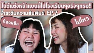 กระชับความสัมพันธ์ EP.10 ให้โบว์สอนแต่งหน้าต้อนรับเปิดเทอม l Bewgobowgin