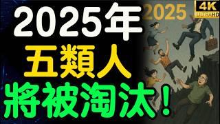 2025年：這5類人將面臨淘汰危機，失業潮來襲！【財之道】@moneyrules8