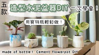 《 造型水泥盆器DIY》寶特瓶輕鬆做！五款盆器一次學會/大理石紋/清水模/療癒植栽/potted plants/cement/bottle/화분 한국/鉢植え/午後の紅茶/make teaching