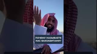 Почему вы нас называете ваххабитами? | Шейх аль-Бакы