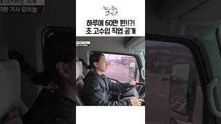 하루에 60만 원!!?! 초 고수입 버는 직업 공개! ｜눈에 띄는 그녀들7