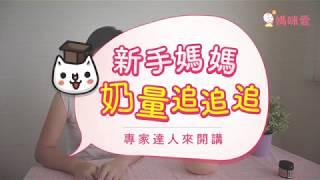 簡單追奶 3 撇步，告別少奶奶｜媽咪愛MamiLove嚴選內容