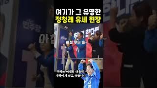 "이재명 대통령 나라에서 살고싶다" 정청래 유세 현장 ㄷㄷ