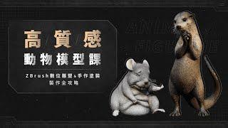 高質感動物模型課｜ZBrush數位雕塑＆手作塗裝製作全攻略