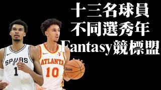 一支球隊所有球員必須來自於不同選秀年會不會太難選了－Fantasy　Basketball特殊條件競標盟選秀直播！