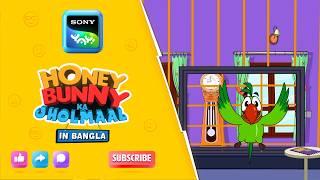 নিকোলাস কেজ | Full Episode in Bengali | Videos For Kids | HB