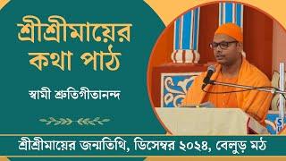 শ্রীশ্রীমায়ের কথা পাঠ | শ্রীশ্রীমায়ের জন্মতিথি, ডিসেম্বর ২০২৪, বেলুড় মঠ