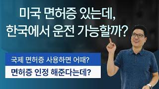 미국 시민권, 영주권자의 한국 운전이 가능할까? 그 정보에 대한 모든것