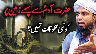 Hazrat Adam AS sa phly dunia ma konsi makhloq thi | Hazrat Adam | Engineer Muhammad Ali Mirza