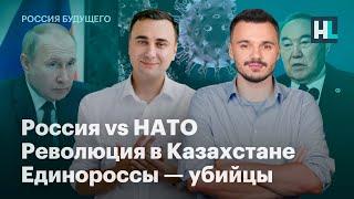 Россия vs НАТО, революция в Казахстане, единороссы — убийцы