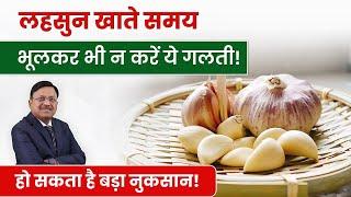 लहसुन खाते समय भूलकर भी ना करें ये गलती | Best Way To Eat Garlic | Dr. Bimal Chhajer | SAAOL